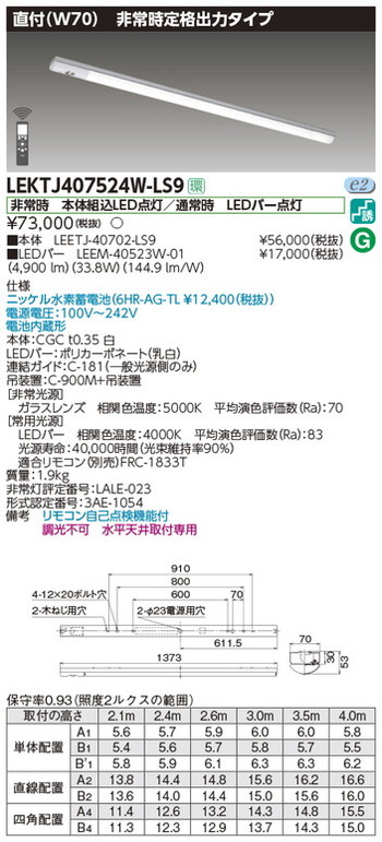 東芝，非常用照明器具，LEKTJ407524W-LS9，TENQOO非常灯40形直付W70 の商品画像