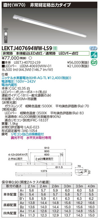東芝，非常用照明器具，LEKTJ407694WW-LS9，TENQOO非常灯40形直付W70 の商品画像