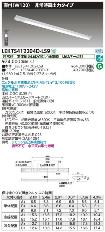 東芝，非常用照明器具，LEKTS412204D-LS9，TENQOO非常灯40形直付W120 の商品画像