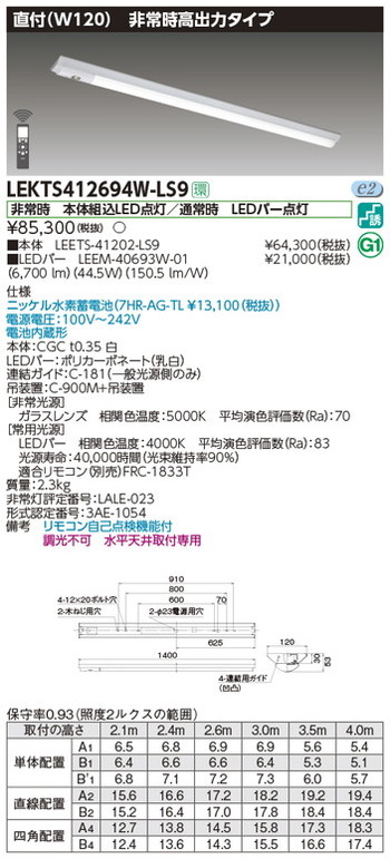 東芝，非常用照明器具，LEKTS412694W-LS9，TENQOO非常灯40形直付W120 の商品画像