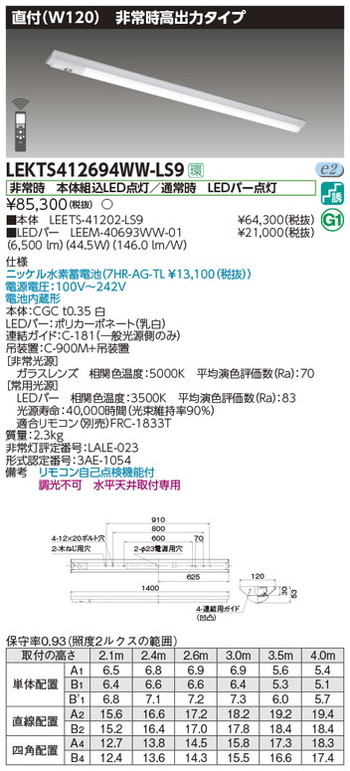 東芝，非常用照明器具，LEKTS412694WW-LS9，TENQOO非常灯40形直付W120 の商品画像