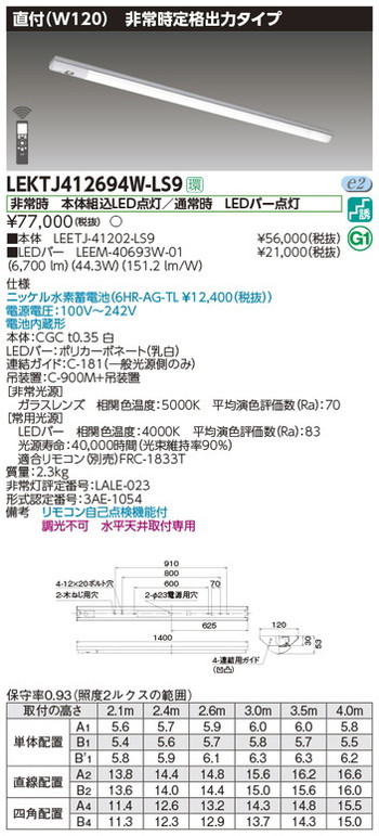 東芝，非常用照明器具，LEKTJ412694W-LS9，TENQOO非常灯40形直付W120 の商品画像