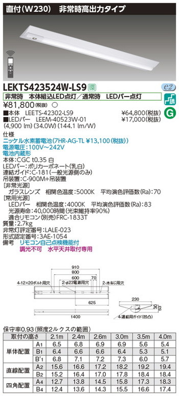 東芝，非常用照明器具，LEKTS423524W-LS9，TENQOO非常灯40形直付W230 の商品画像