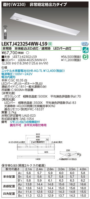 東芝，非常用照明器具，LEKTJ423254WW-LS9，TENQOO非常灯40形直付W230 の商品画像