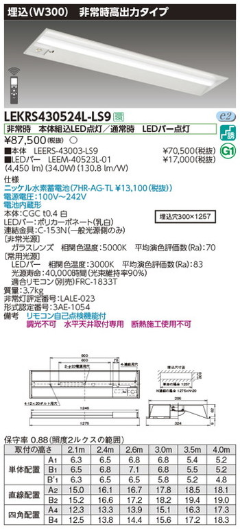 東芝，非常用照明器具，LEKRS430524L-LS9，TENQOO非常灯40形埋込W300 の商品画像