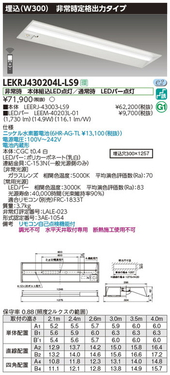 東芝，非常用照明器具，LEKRJ430204L-LS9，TENQOO非常灯40形埋込W300 の商品画像
