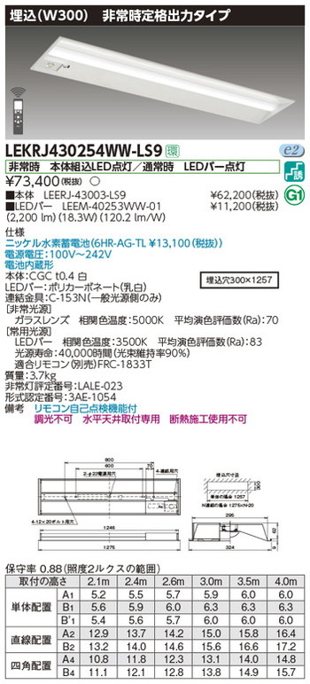 東芝，非常用照明器具，LEKRJ430254WW-LS9，TENQOO非常灯40形埋込W300 の商品画像