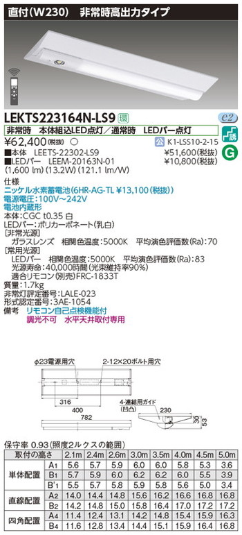 東芝，非常用照明器具，LEKTS223164N-LS9，TENQOO非常灯20形直付230 の商品画像