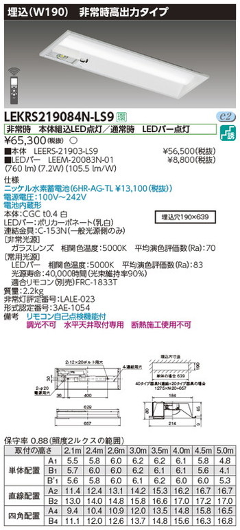 東芝，非常用照明器具，LEKRS219084N-LS9，TENQOO非常灯20形埋込W190 の商品画像