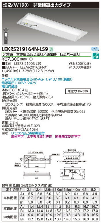 東芝，非常用照明器具，LEKRS219164N-LS9，TENQOO非常灯20形埋込W190 の商品画像