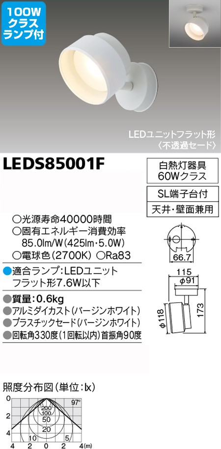 東芝，スポットライト，電球色，白熱電球，100W相当，調光器対応，ランプセット，LEDS85001F，LDF8L-H-GX53/D700