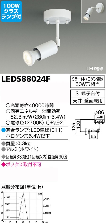東芝，スポットライト，ハロゲン電球，100W相当，ランプセット，LEDS88024F，ランプ