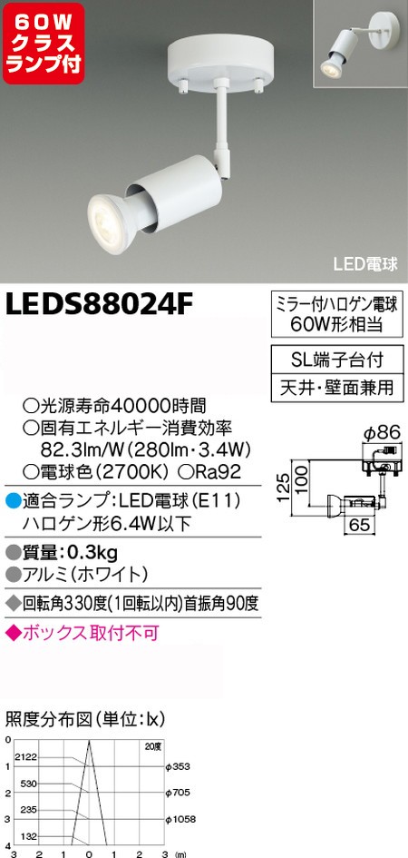 東芝，スポットライト，ハロゲン電球，60W相当，ランプセット，LEDS88024F，ランプ