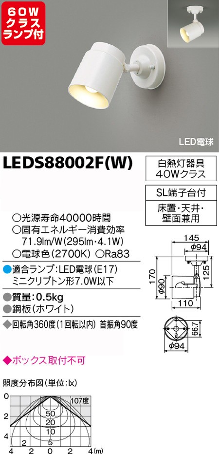 東芝，スポットライト，小形電球，60W相当，配光140度，ランプセット，LEDS88002F(W)，ランプ