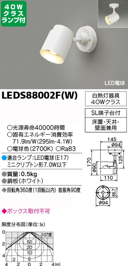 東芝，スポットライト，小形電球，40W相当，配光120度，ランプセット，LEDS88002F(W)，ランプ