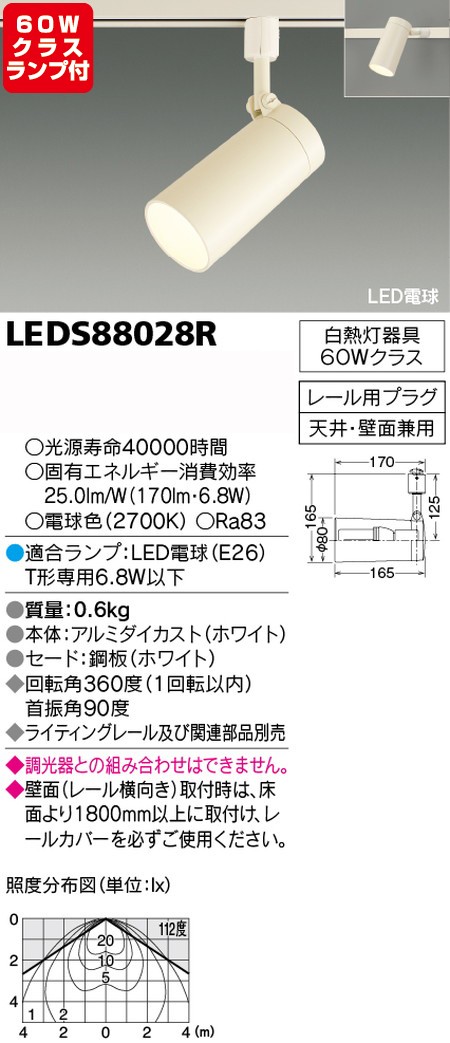 東芝，スポットライト，一般電球，60W相当，配光300度，ランプセット，LEDS88028R，ランプ