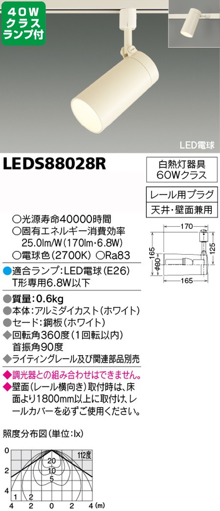 東芝，スポットライト，一般電球，40W相当，配光300度，ランプセット，LEDS88028R，ランプ