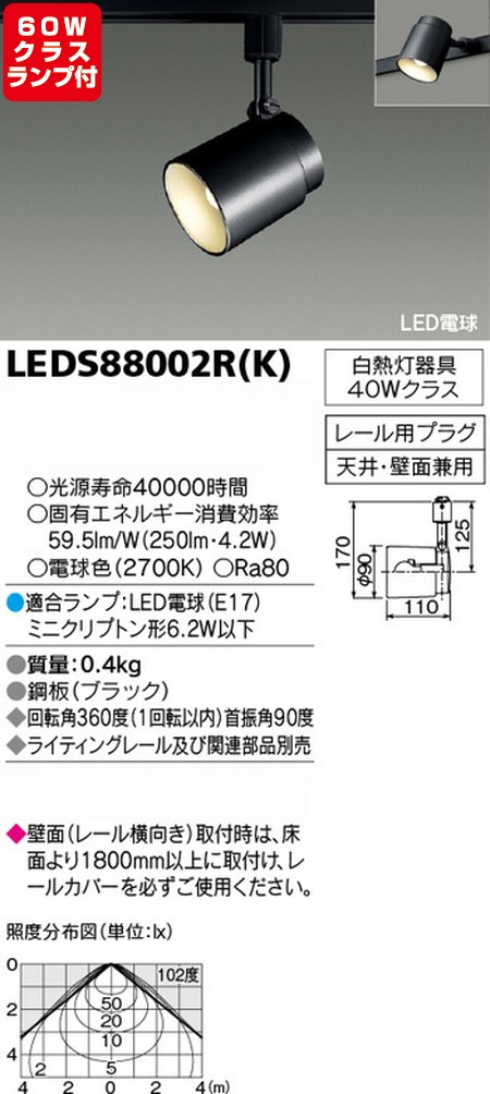 東芝，スポットライト，小形電球，60W相当，配光140度，ランプセット，LEDS88002R(K)，ランプ