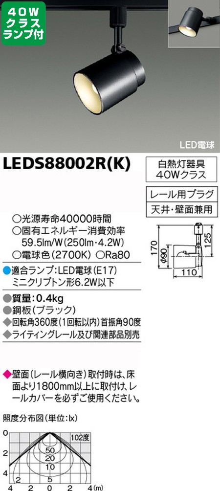 東芝，スポットライト，小形電球，40W相当，配光120度，ランプセット，LEDS88002R(K)，ランプ
