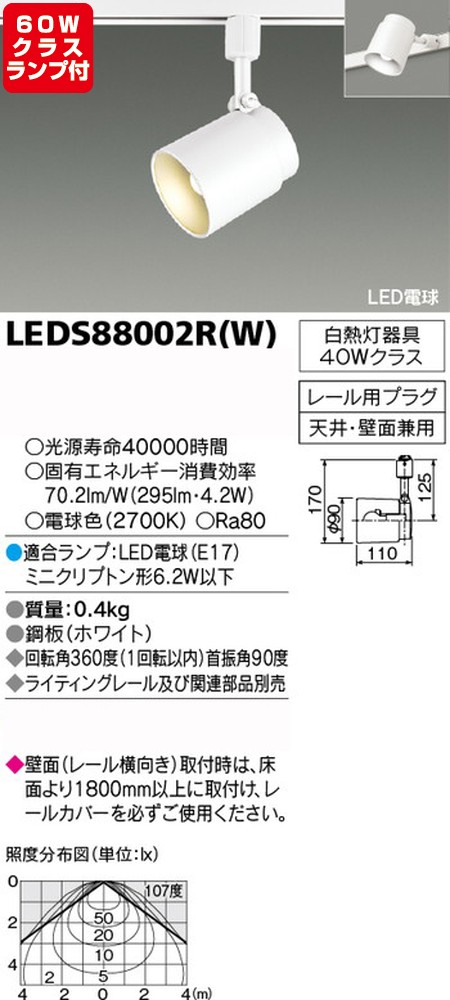 東芝，スポットライト，小形電球，60W相当，配光200度，ランプセット，LEDS88002R(W)，ランプ