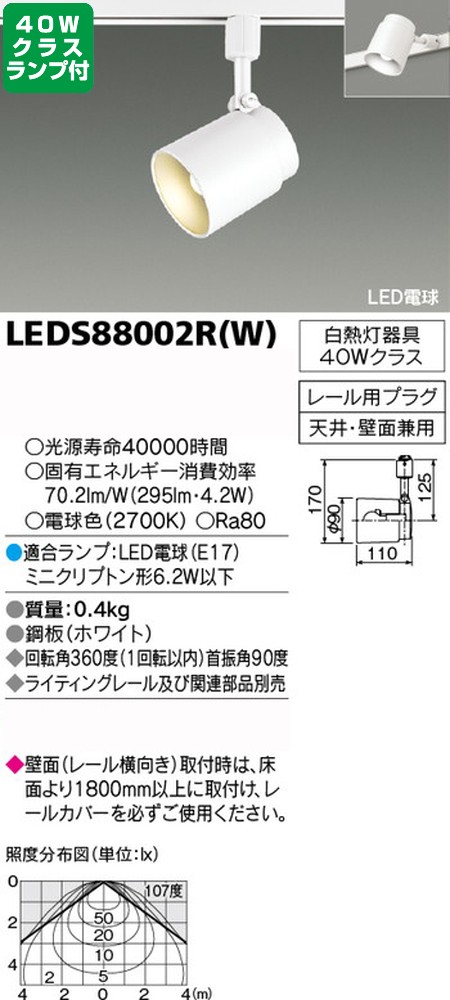 東芝，スポットライト，小形電球，40W相当，配光120度，ランプセット，LEDS88002R(W)，ランプ
