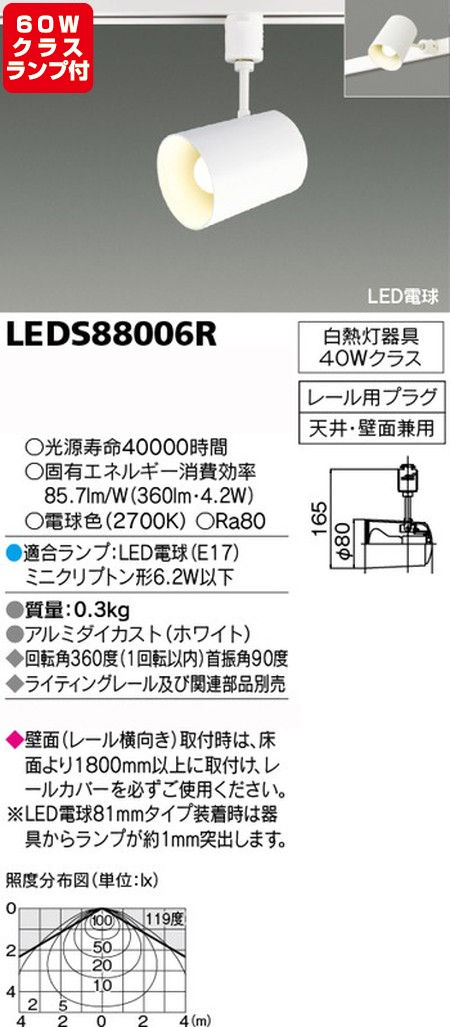 東芝，スポットライト，小形電球，60W相当，配光200度，ランプセット，LEDS88006R，ランプ