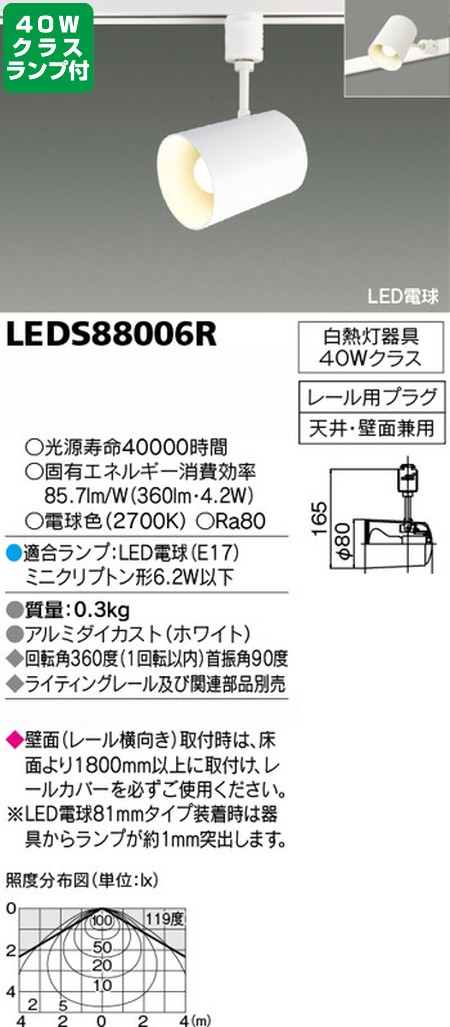 東芝，スポットライト，小形電球，40W相当，配光120度，ランプセット，LEDS88006R，ランプ