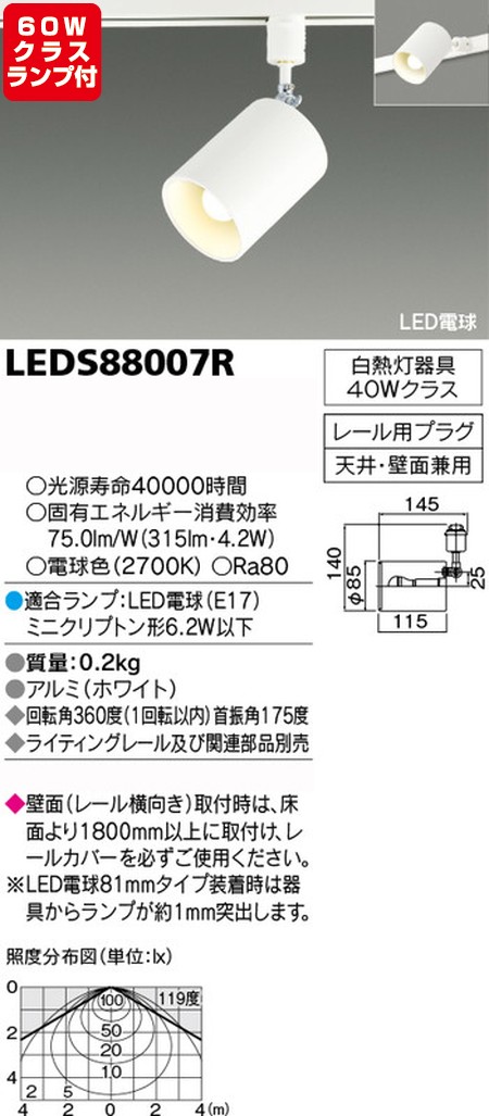 東芝，スポットライト，小形電球，60W相当，配光200度，ランプセット，LEDS88007R，ランプ