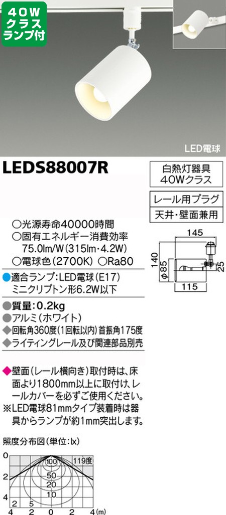 東芝，スポットライト，小形電球，40W相当，配光120度，ランプセット，LEDS88007R，ランプ