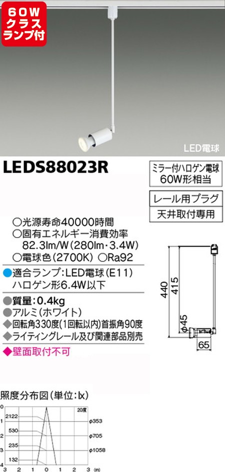 東芝，スポットライト，ハロゲン電球，60W相当，ランプセット，LEDS88023R，ランプ