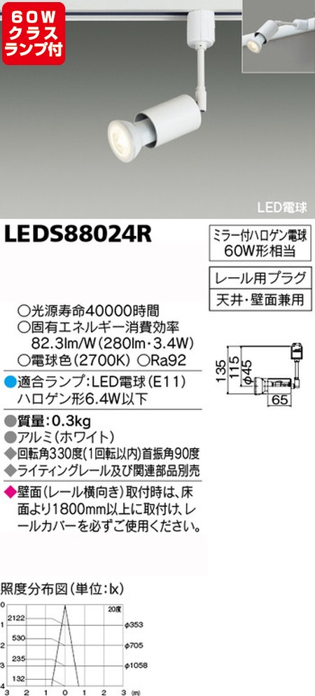 東芝，スポットライト，ハロゲン電球，60W相当，ランプセット，LEDS88024R，ランプ