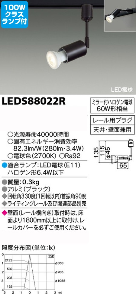 東芝，スポットライト，ハロゲン電球，100W相当，ランプセット，LEDS88022R，ランプ