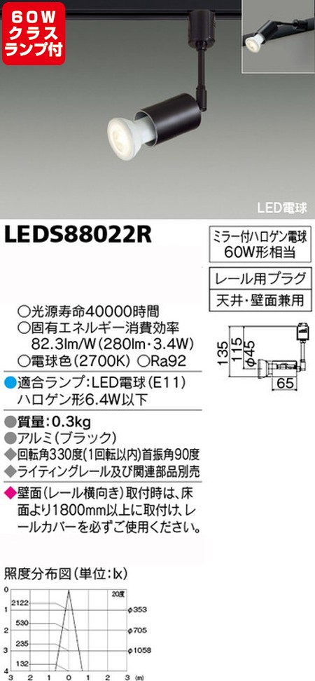 東芝，スポットライト，ハロゲン電球，60W相当，ランプセット，LEDS88022R，ランプ