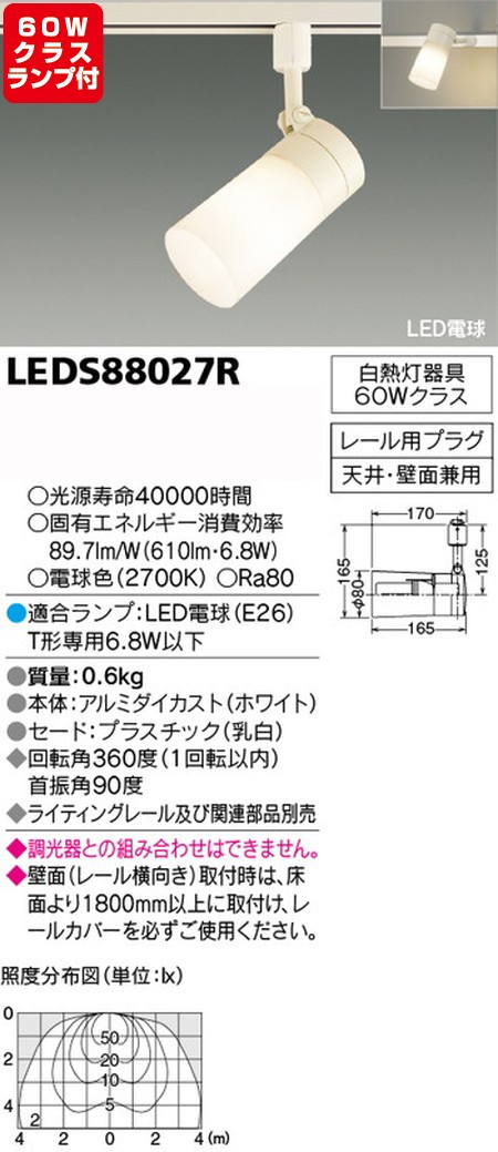 東芝，スポットライト，一般電球，60W相当，配光300度，ランプセット，LEDS88027R，ランプ