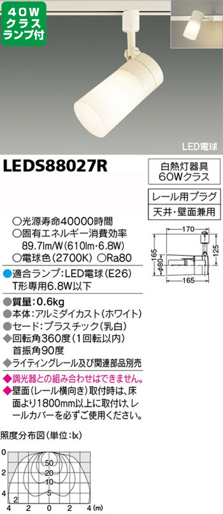 東芝，スポットライト，一般電球，40W相当，配光300度，ランプセット，LEDS88027R，ランプ