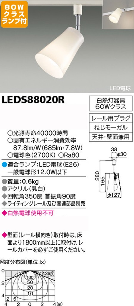 東芝，スポットライト，一般電球，80W相当，配光220度，ランプセット，LEDS88020R，ランプ