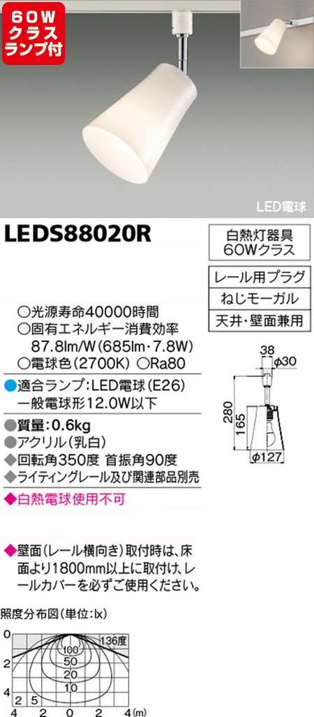 東芝，スポットライト，一般電球，60W相当，配光260度，ランプセット，LEDS88020R，ランプ