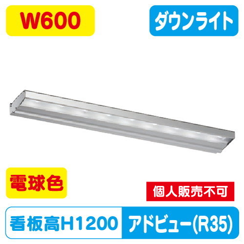 タテヤマアドバンス アドビューN600 R35タイプ(L) 電球色(3000K) 5104716 の商品画像