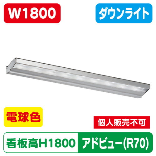 タテヤマアドバンス アドビューN1800 R70タイプ(L) 電球色(3000K) 5104723 の商品画像