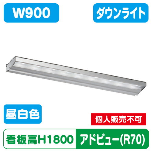 タテヤマアドバンス アドビューN900 R70タイプ(N) 昼白色(5000K) 5104713 の商品画像