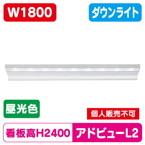 タテヤマアドバンス アドビューL2 W1800(D) 昼光色(6500K) 5104470 の商品画像