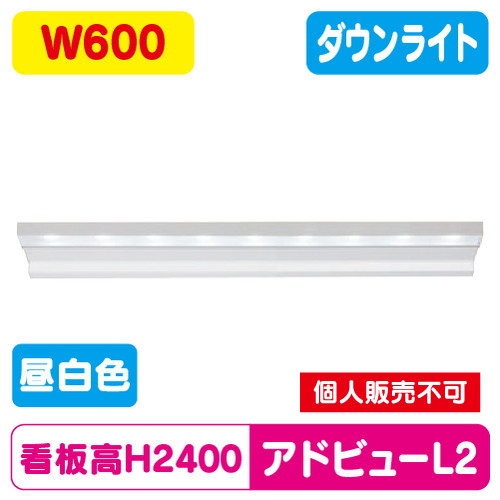 タテヤマアドバンス アドビューL2 W600(N) 昼白色(5000K) 5104477 の商品画像