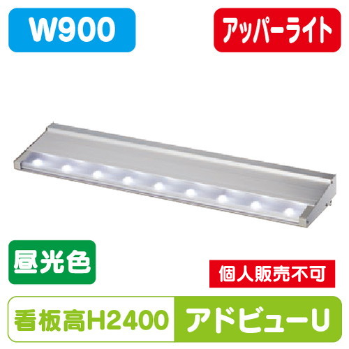 タテヤマアドバンス アドビューU W900(D) 昼光色(6500K) 5104480 の商品画像