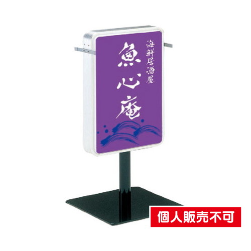 タテヤマアドバンス スタンドサイン ベーシックタイプ ADO-208T-LED シルバー 5S20196 の商品画像