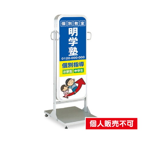 タテヤマアドバンス スタンドサイン ベーシックタイプ ADO-600T-LED シルバー 5104769 の商品画像