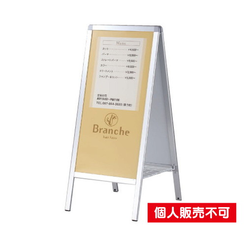 タテヤマアドバンス スタンドサイン Aサイン AW-915 シルバー 5101357 の商品画像