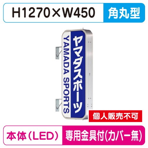 タテヤマアドバンス 突出しサイン アルミ 4尺 角丸型 ADR-4515T-LED セット 5104782 シルバー の商品画像