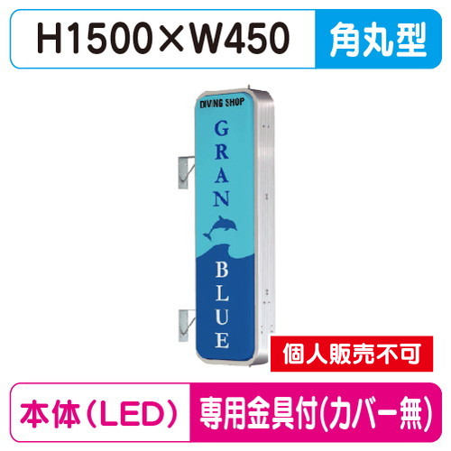 タテヤマアドバンス 突出しサイン アルミ 5尺 角丸型 ADR-5515T-LED セット 5104783 シルバー の商品画像