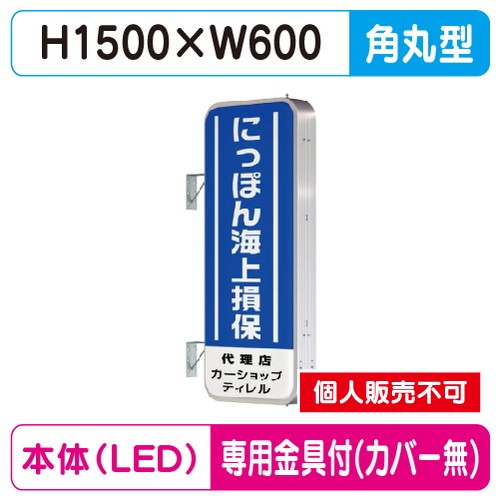 タテヤマアドバンス 突出しサイン アルミ 5尺 角丸型 ADR-5215T-LED セット 5104784 シルバー の商品画像