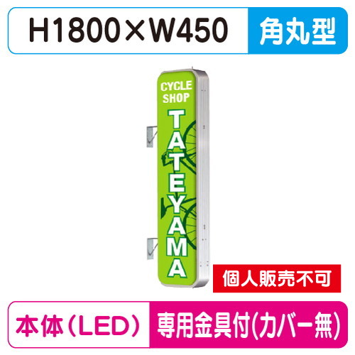 タテヤマアドバンス 突出しサイン アルミ 6尺 角丸型 ADR-6515T-LED セット 5104785 シルバー の商品画像